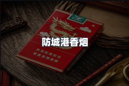 防城港香烟